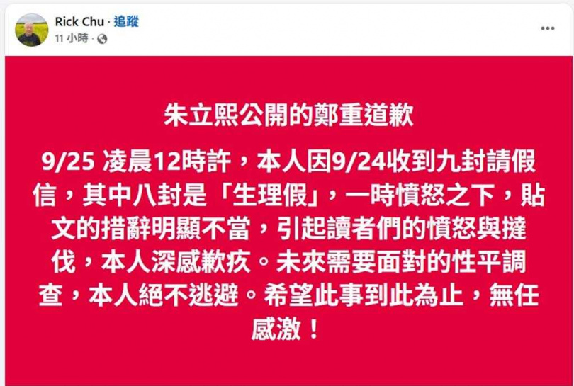 政治大學韓文系講師朱立熙近日在社群平台發文，將學生請生理假的情況比喻為「像撲面而來的帶血衛生棉感覺很噁心」，引發外界批評，後來在臉書再度發文道歉。（圖／翻攝FB／Rick chu）