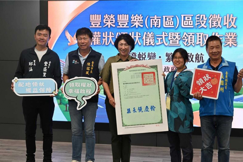 台東縣長饒慶鈴（左3）近期發了豐榮豐樂開發案權狀，象徵此項歷時13年的開發計畫進入最後收成期。（圖／翻攝自台東縣政府官網）