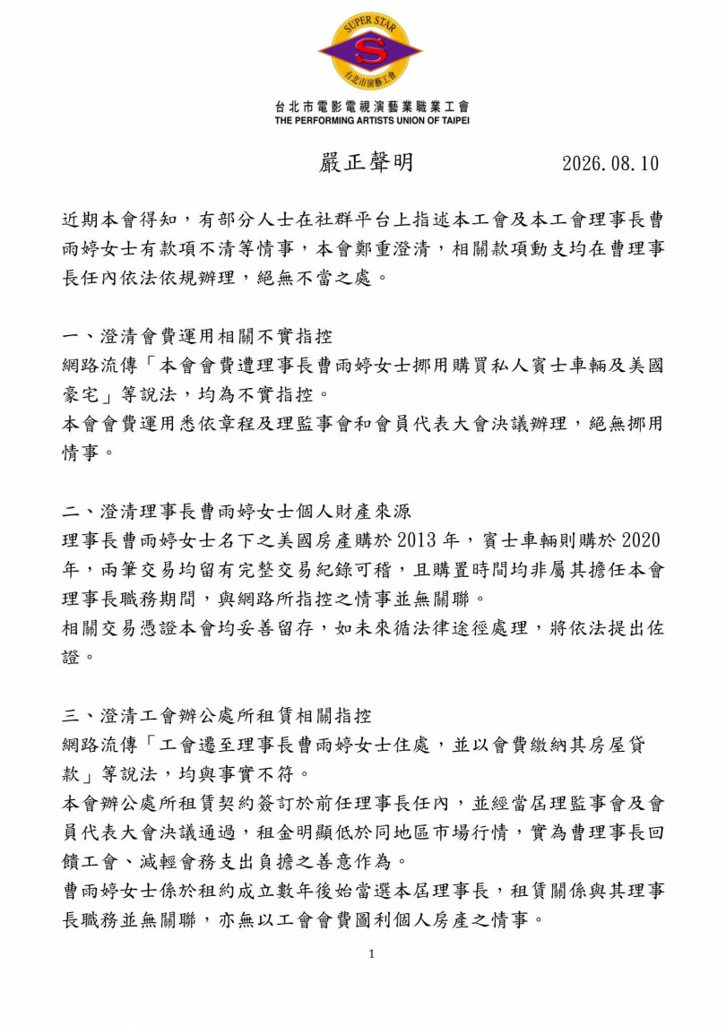 演藝工會聲明稿。(圖/演藝工會提供)