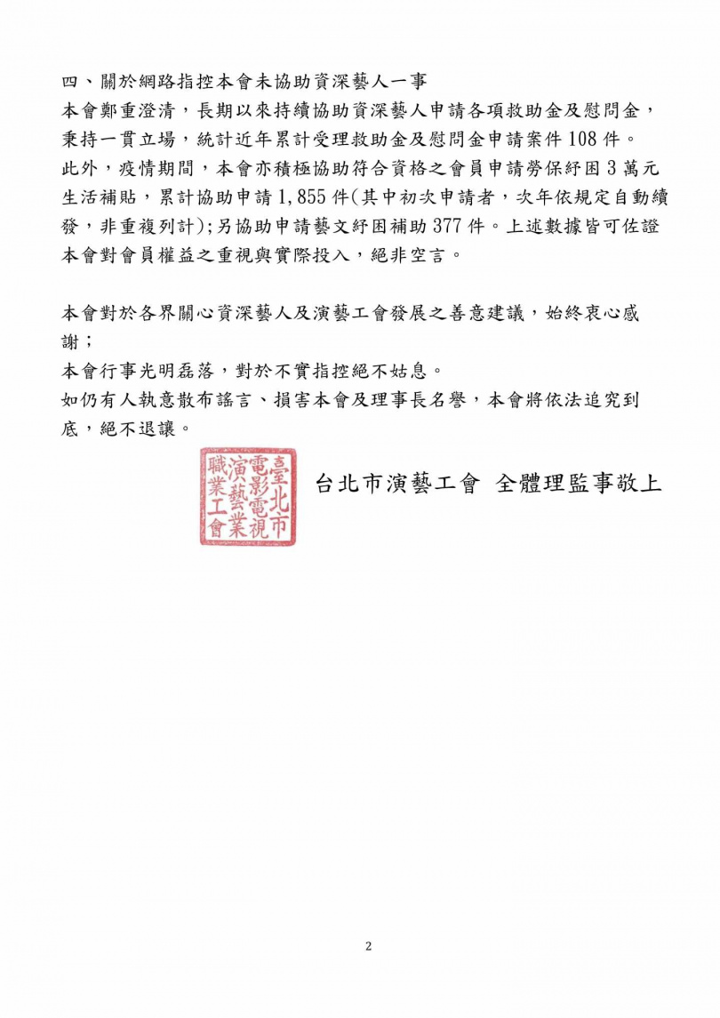 演藝工會聲明稿。(圖/演藝工會提供)