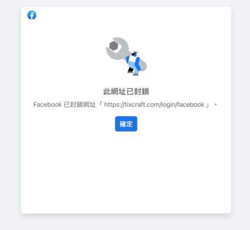 大批使用Facebook綁定拓元會員的粉絲搶票時無法登入,頁面跳出「Facebook已封鎖網址」。(圖/翻攝自拓元官網)