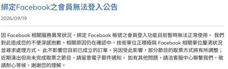 拓元系統綁定Facebook的會員無法正常登入,官方稍早發出公告回應。(圖/翻攝自拓元官網)