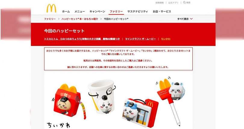 日本麥當勞推出「吉伊卡哇」聯名快樂兒童餐玩具，一開賣便引起搶購亂象，官方也緊急祭出限購令。（圖／翻攝自日本麥當勞官網）