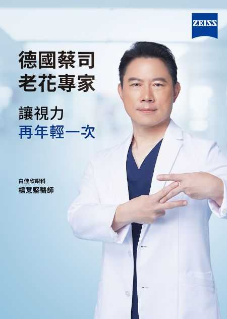 德國蔡司老花專家 白佳欣眼科 楊意堅醫師。（圖／品牌提供）