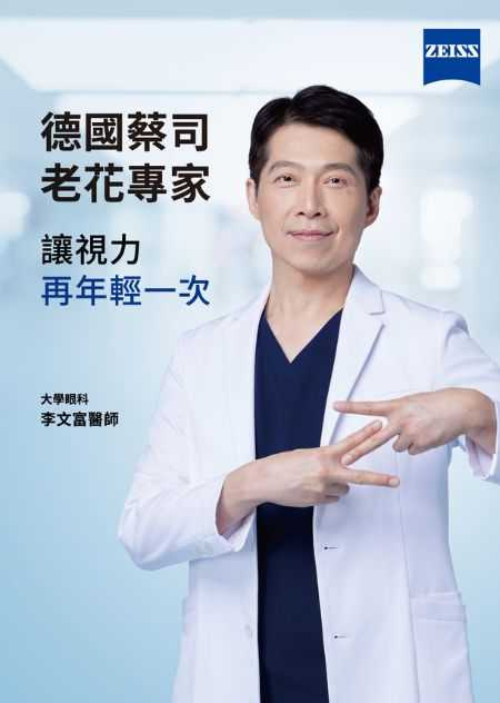 德國蔡司老花專家 三重大學眼科 李文富醫師。（圖／品牌提供）