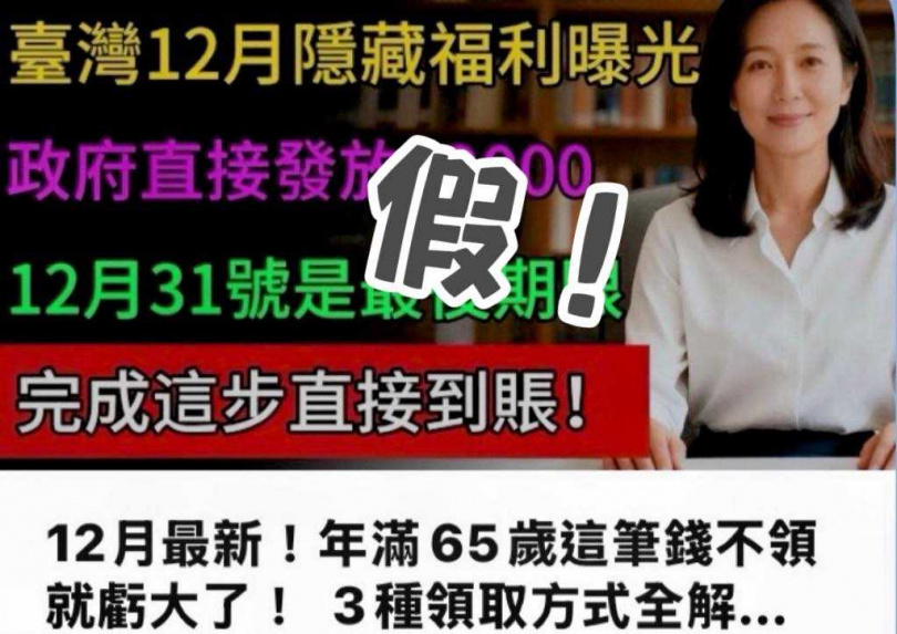 長輩可領「1.2萬春節補助」假訊息瘋傳。(圖/新北市永和警分局)