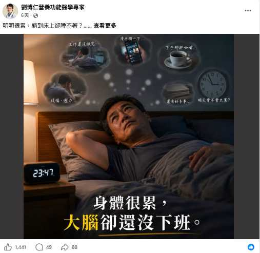 劉博仁指出，工作與生活壓力可能讓交感神經持續處於「踩油門」狀態，即使身體疲累，大腦仍難以關機。（圖／翻攝自臉書，劉博仁營養功能醫學專家）
