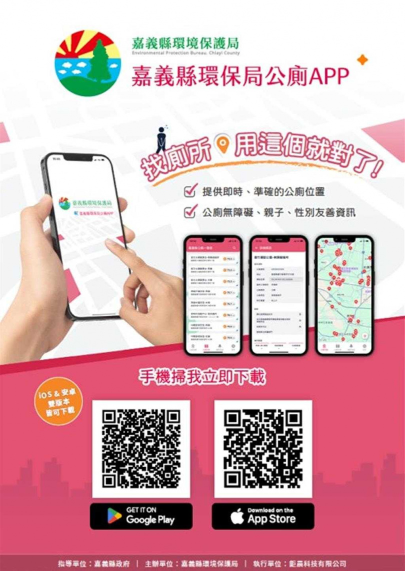 現已開發出「嘉義縣環保局公廁APP」，涵蓋全縣列管1412座公廁，歡迎民眾下載。（圖／嘉義縣環保局提供）