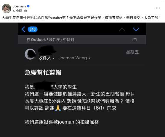 Joeman曬出電子郵件截圖，內容是一群大學生求助作業。（圖／翻攝自Joeman臉書粉專）