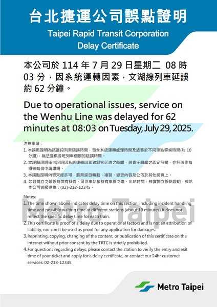 旅客可申請誤點證明。（圖／翻攝自台北捷運官網）