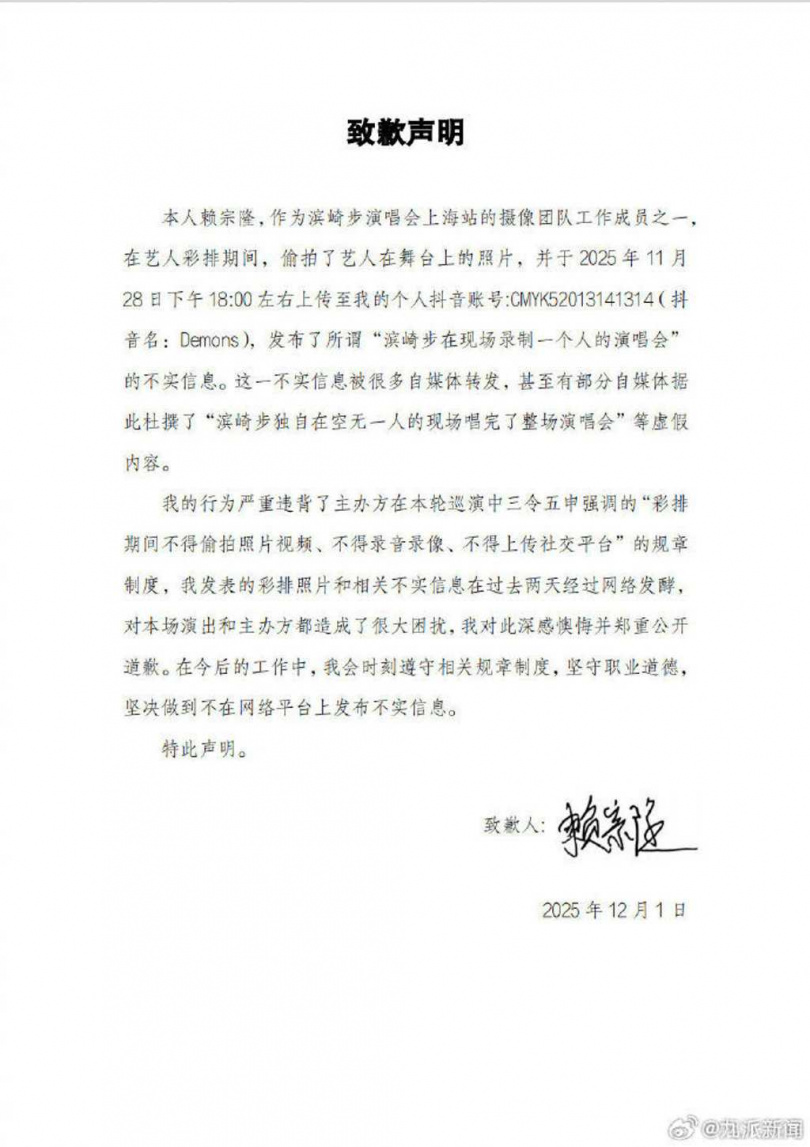 有工作人員出面致歉,不該於濱崎步彩排時拍攝。(圖/翻攝微博/九派新聞)