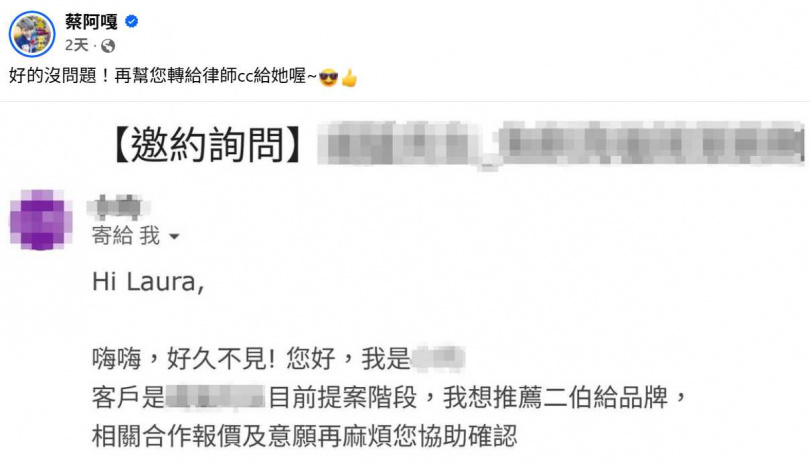 廠商信件開頭寫「Hi Laura」，引發外界關注資訊落差。（圖／翻攝自臉書，蔡阿嘎 ）