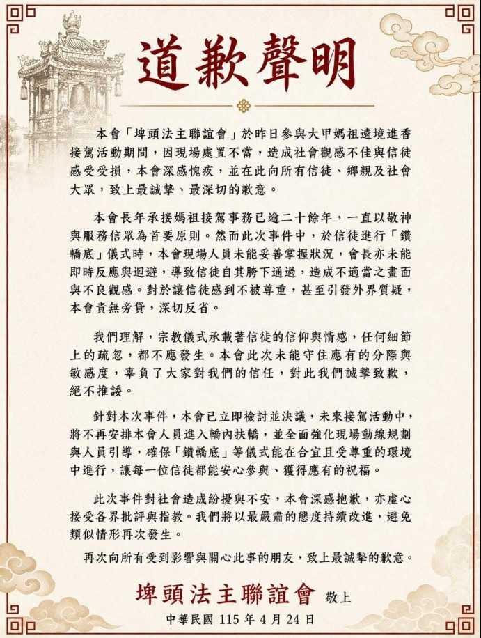 「埤頭法主聯誼會」道歉聲明。 （圖／埤頭法主聯誼會提供）