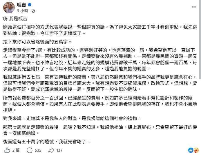 「走鐘獎」創辦人呱吉(邱威傑)宣布今年走鐘獎停辦。(圖/翻攝自呱吉臉書)