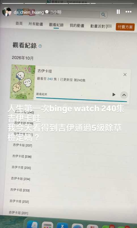 黃大謙一口氣狂刷240集《吉伊卡哇》。（圖／翻攝自黃大謙IG）