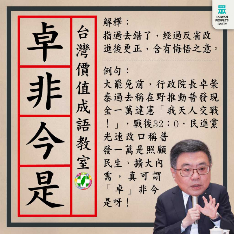 民眾黨立院黨團11日批評，大罷免後民進黨就改口普發現金是「照顧民生」，原來這就是「卓非今是」。（圖／民眾黨立法院黨團提供）