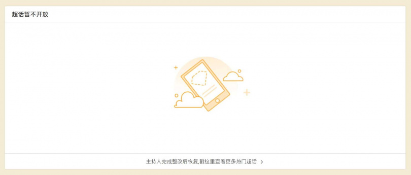 「于朦朧超話」遭關閉。（圖／翻攝自微博）