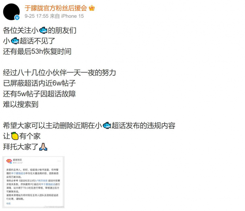 粉絲後援會希望網友們主動去刪除相關貼文。（圖／翻攝自微博／于朦朧官方粉絲後援會）