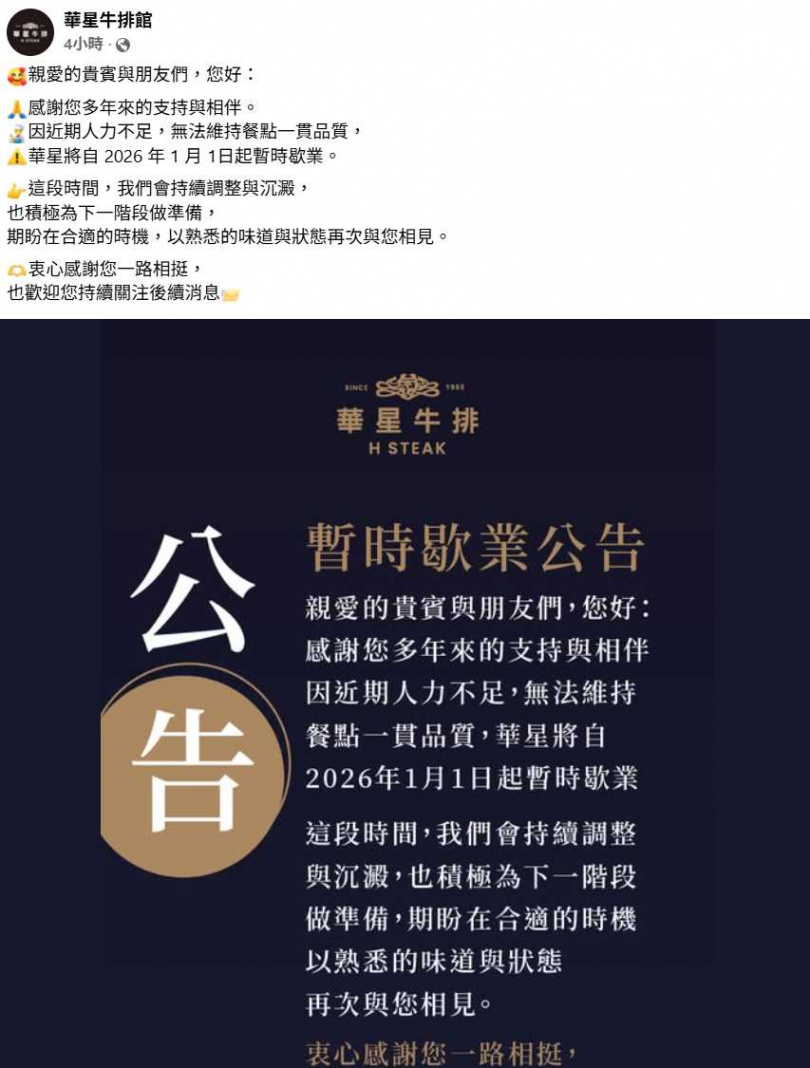 開業超過40年的基隆老字號西餐廳『華星牛排館』宣布將自2026年元旦起暫時歇業。（圖／翻攝自FB，華星牛排館）
