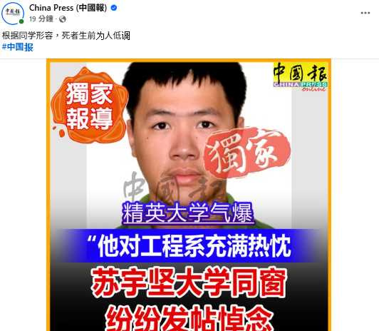 不幸罹難的蘇宇建（譯音）僅剩3天即可完成實習，未料遇爆炸意外身亡。（圖翻攝自FB，China Press (中國報））