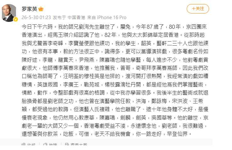 羅家英發文證實劉洵死訊,感嘆「京劇老一輩的大師又少一個」。(圖/翻攝自微博,羅家英)