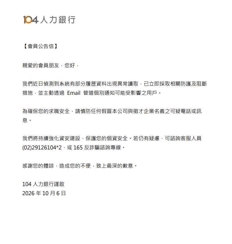 104人力銀行會員公告信。(圖/翻攝自104人力銀行官網)