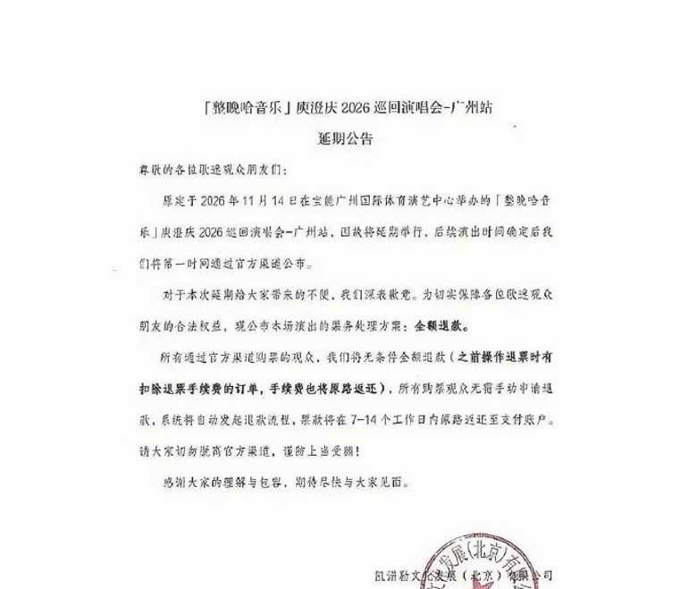 原定11月14日舉行的《整晚哈音樂》廣州站卻突然宣布因故延期，主辦單位承諾全額退款。（圖／翻攝自微博）