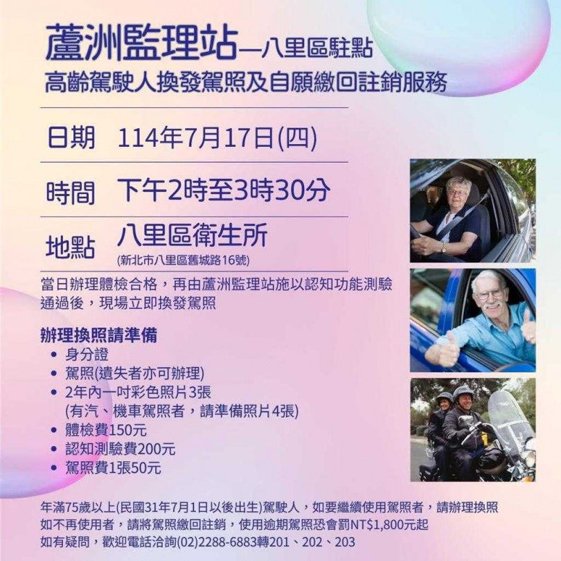 「高齡駕駛換照」7／17在八里衛生所辦理。（圖／新北市八里區公所）