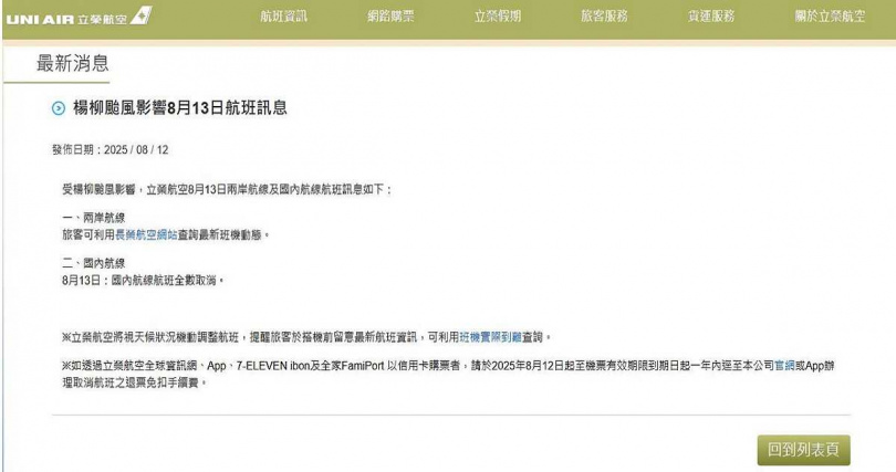 立榮航空公告。（圖／翻攝自立榮航空官網）