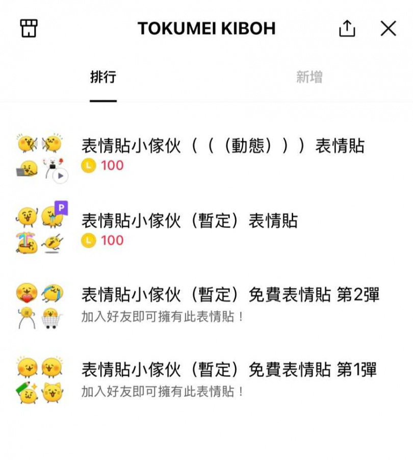 「小傢伙」表情貼使用期限將至。（圖／翻攝自LINE）