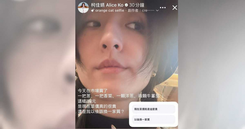 柯佳嬿貼出投票,詢問網友是菜價太貴還是該換市場,引起熱烈回應。(圖/擷取自IG,Alice Ko)