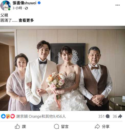 書偉在父親告別式後於臉書發文「爸,我愛你」,字句哀痛,感動眾多粉絲。(圖/翻攝自FB,張書偉shuwei )