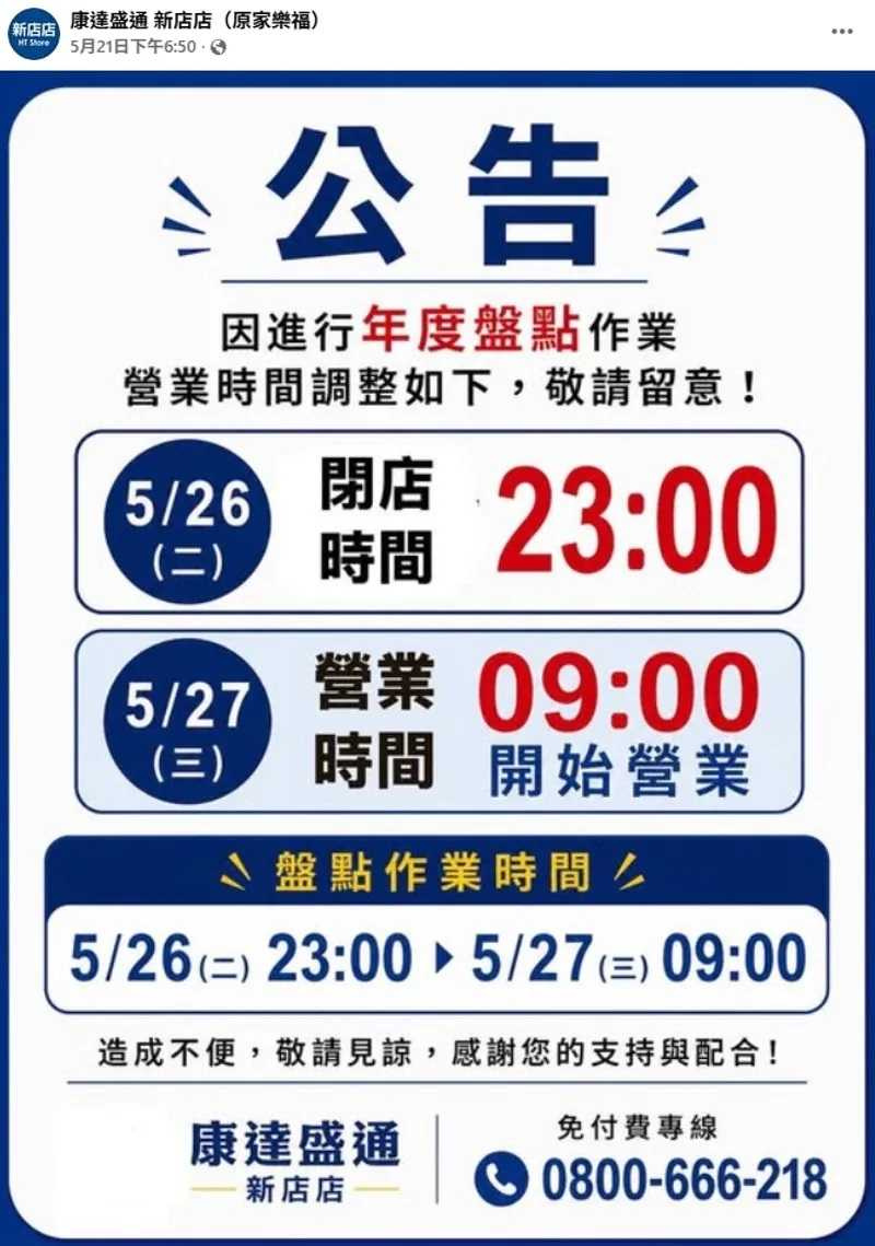 家樂福新店店官方臉書粉專悄悄改名為「康達盛通新店店（原家樂福）」，引發熱議。（圖／翻攝自臉書）
