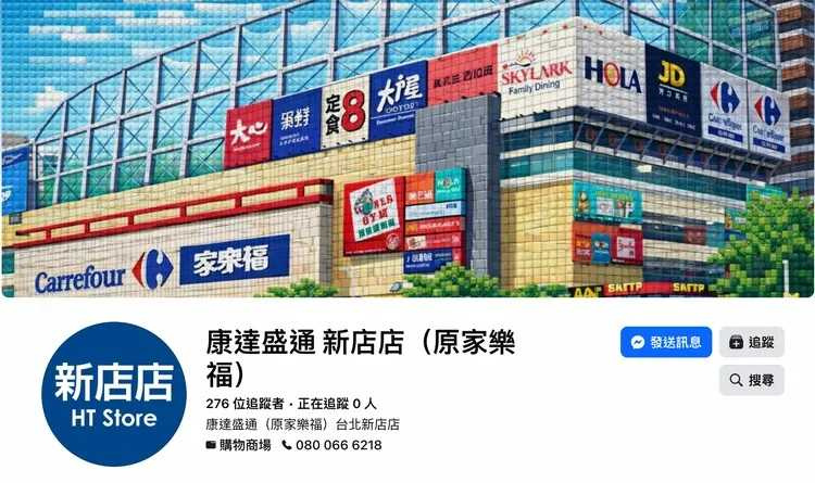 家樂福新店店官方臉書粉專悄悄改名為「康達盛通新店店（原家樂福）」，引發熱議。（圖／翻攝自臉書）