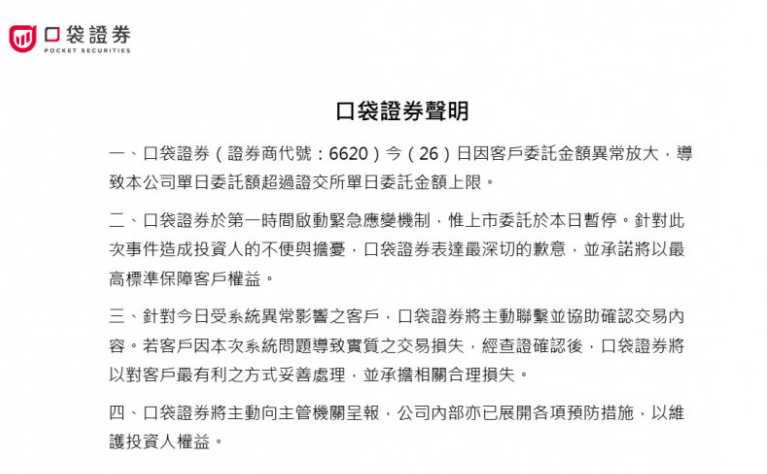 口袋證券聲明。(圖/翻攝自口袋證券官網)