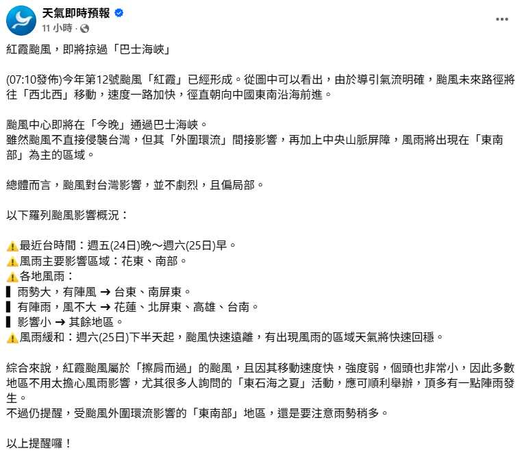 氣象粉專分析,紅霞屬「擦肩而過」型颱風,但東南部仍須留意豪雨、雷雨及強陣風。(圖/翻攝自臉書,天氣即時預報)