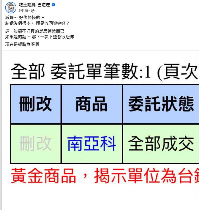 巴逆逆分享投資操作，再度掀起投資社群熱議，留言區湧入大批股民朝聖。（圖／翻攝自臉書，吃土鋁繩-巴逆逆 ）