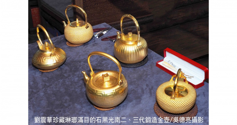 劉震華珍藏琳瑯滿目的石黑光南二、三代鍛造金壺。（圖／吳德亮攝影）