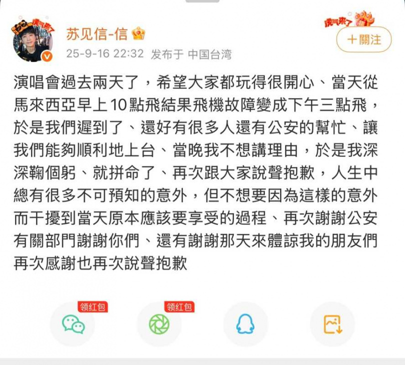 兩天後蘇見信才在微博解釋遲到的原因。（圖／翻攝自蘇見信微博）