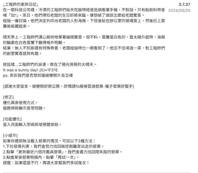 工程師將個人日記放進版本紀錄。（圖／翻攝雲端發票APP）