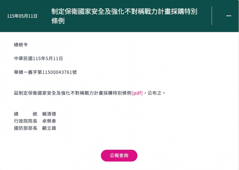 總統府今日下午發布總統令，公布「保衛國家安全及強化不對稱戰力計畫採購特別條例」。（圖／截自總統府網站）
