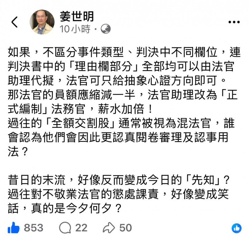 政大法律系教授姜世明認為，以往叫助理代寫判決的「全額交割股」法官被視為混法官，會遭懲處課責，現在卻成「先知」？（圖／翻攝臉書）