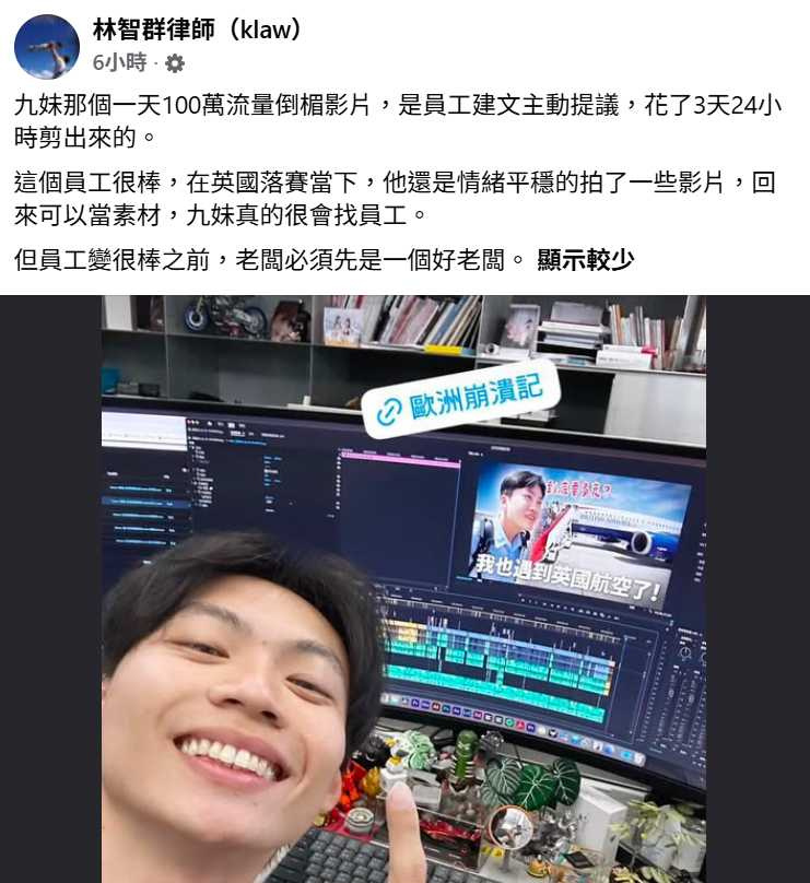 林智群律師看完Joeman英航翻車影片後發文，稱讚團隊成員建文臨場應變能力出色。（圖／翻攝自臉書，林智群律師（klaw））