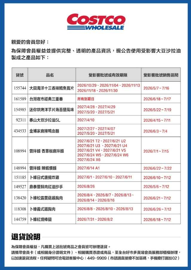 好市多今(23)日公告,有12項商品受致癌油波及,會員可辦理退貨。(圖/翻攝自好市多官網)