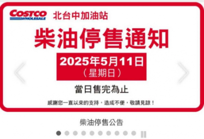 好市多官網公告，北台中好市多加油站將停售柴油，只供應到5月11日且當天售完為止，停售柴油原因引發熱議。（圖／翻攝自好市多官網）