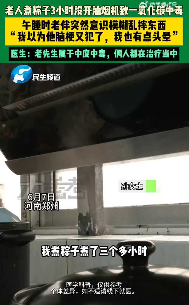 鄭州一對老夫妻因煮粽時未開抽油煙機，雙雙一氧化碳中毒送醫，所幸暫無生命危險。（圖／翻攝自微博）