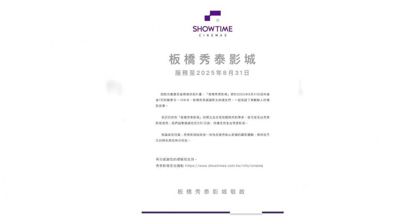 板橋秀泰影城公告營業至8月31日，引起許多在地人不捨。