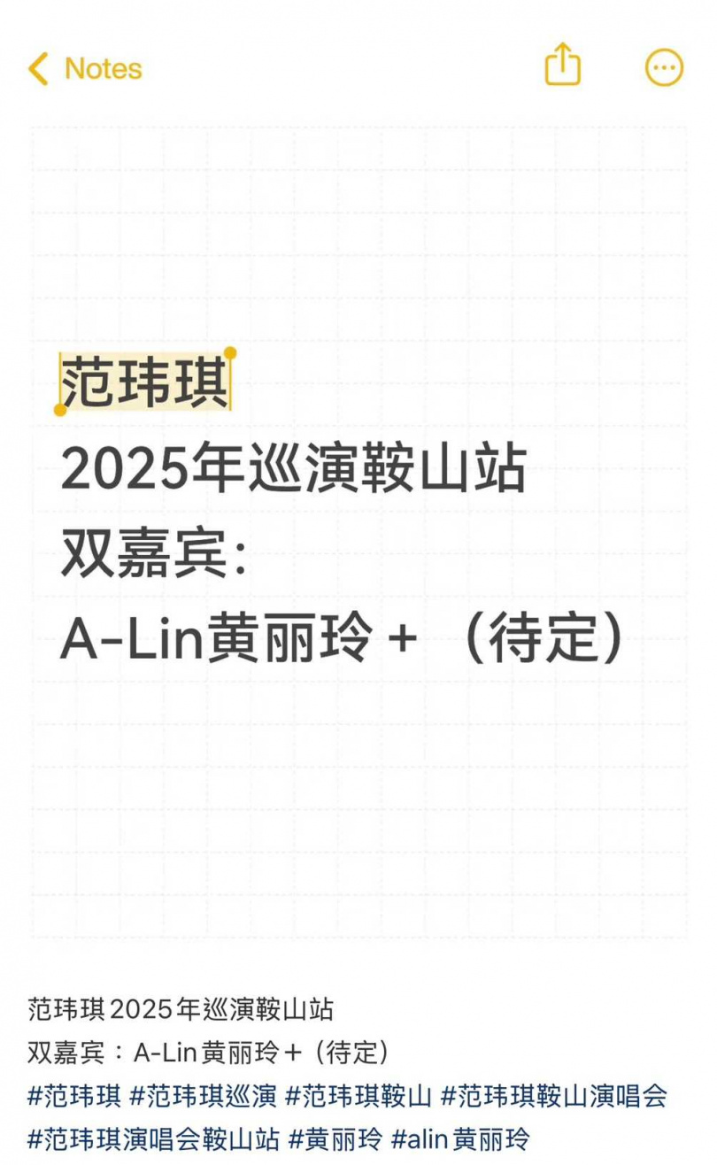 網傳范瑋琪鞍山演唱會邀請A-Lin擔任嘉賓。（翻攝自小紅書）