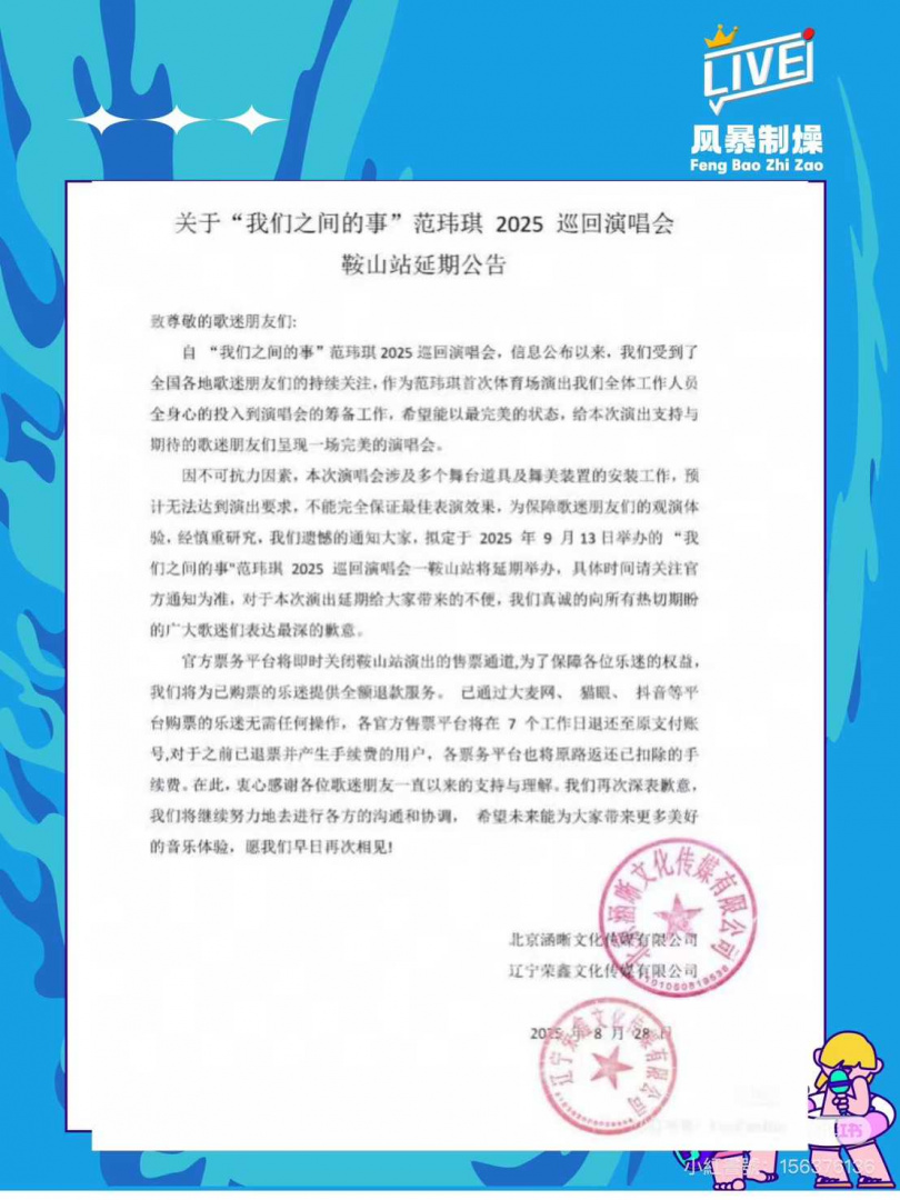 演唱會進入倒數階段，但主辦單位卻宣布延期。（圖／翻攝自小紅書）