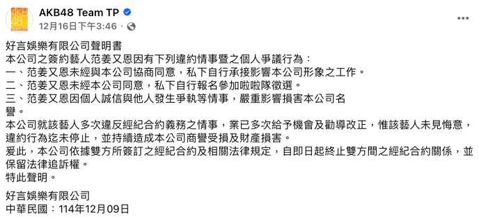經紀公司對范姜又恩的行為忍無可忍。(圖/翻攝自好言娛樂臉書)